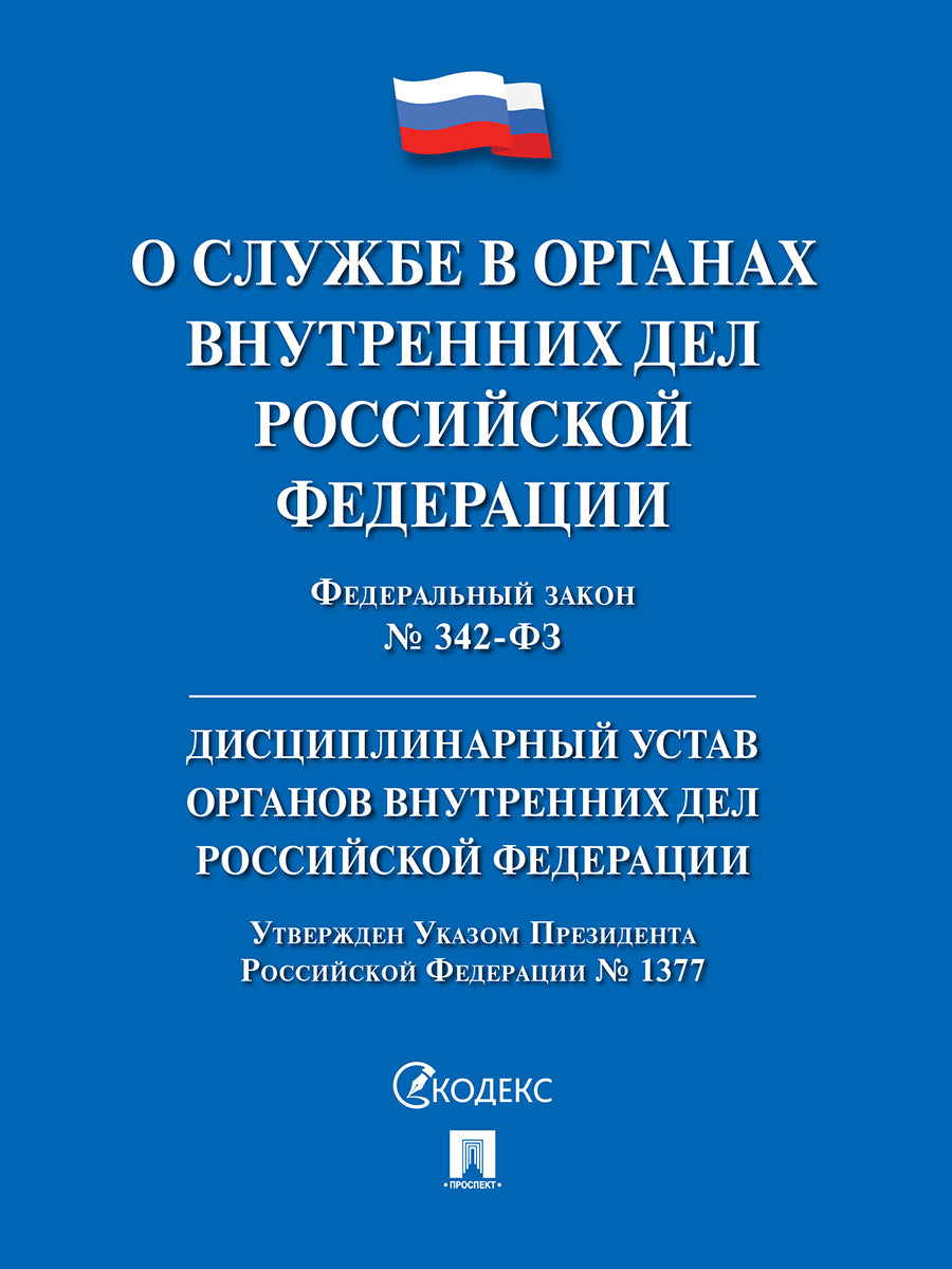 О службе в органах внутренних дел РФ и внесении изменений в отдельные законодательные акты РФ. Дисциплинарный устав органов внутренних дел РФ № 342-ФЗ.-М.:Проспект,2026. + Дисциплинарный устав ОВД