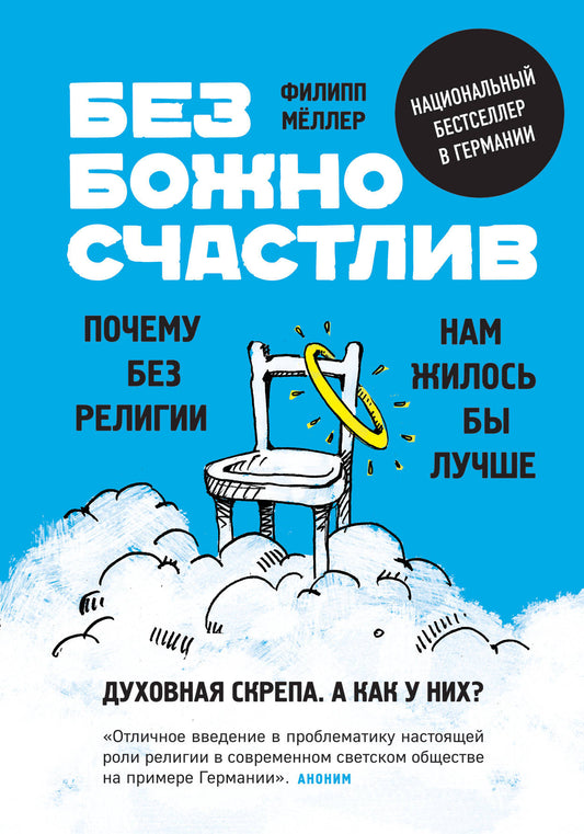 Безбожно счастLIв. Почему без religiи нам жилось бы лучше