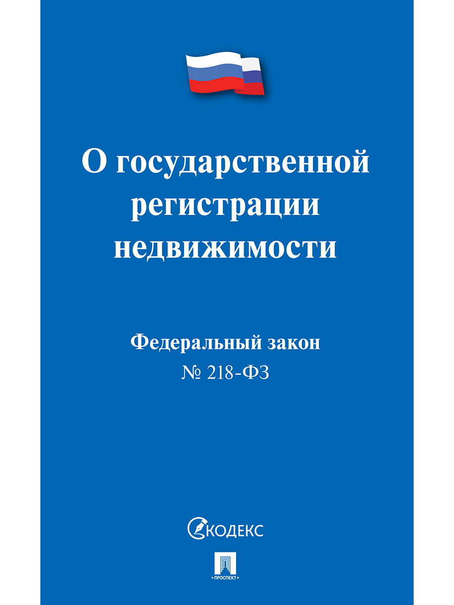 О государственной регистрации недвижимости № 218-ФЗ.-М.:Проспект,2024. /=243726/