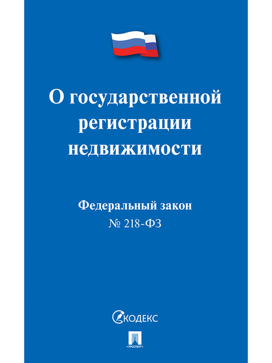 О государственной регистрации недвижимости № 218-ФЗ.-М.:Проспект,2024. /=243726/