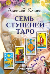 Семь ступеней Таро
