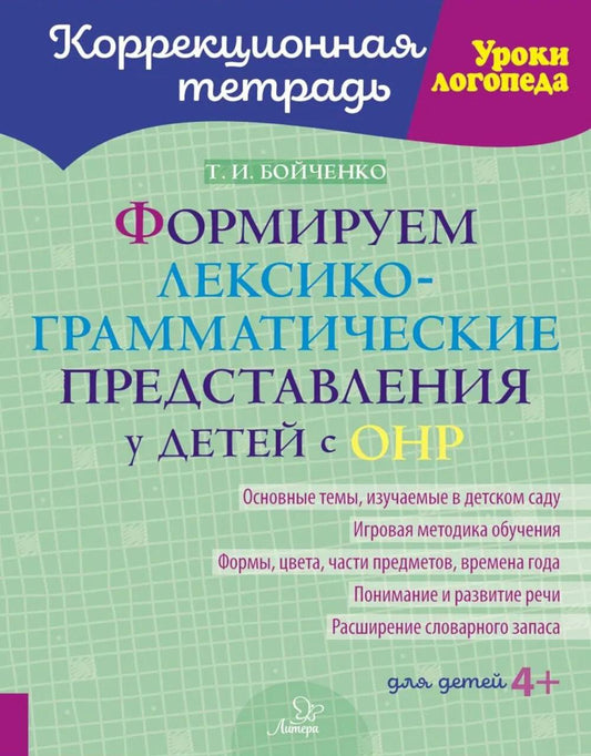 Формируем лексико-грамматические представления у детей с ОНР