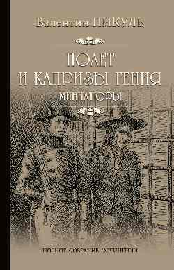Полет и капризы гения. Миниатюры