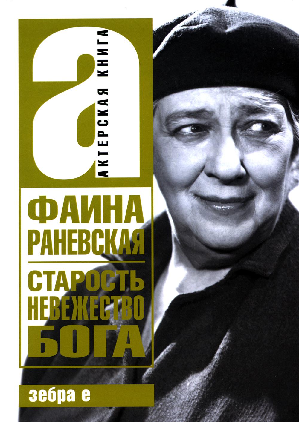 Старость- невежество Бога.Актерская книга.