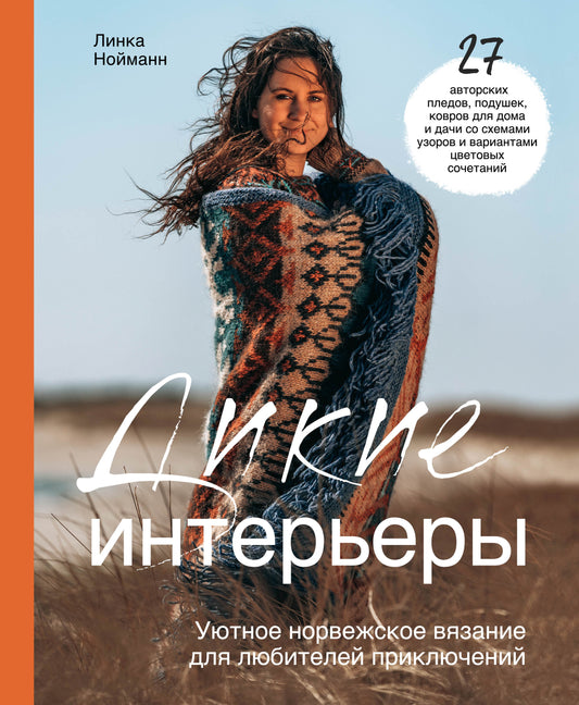 Дикие интерьеры. Un moyen norvégien pour les partenaires sexuels