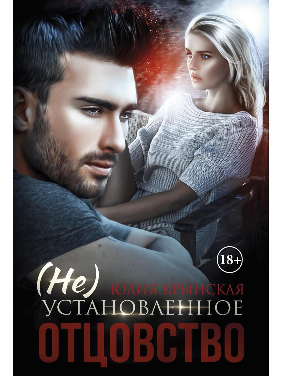 (Не)Установленное отцовство
