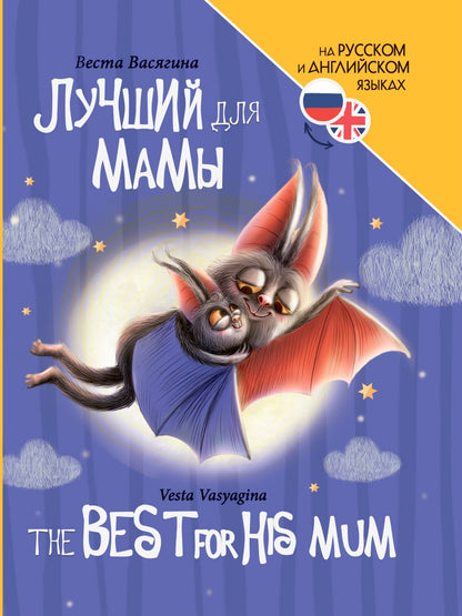 КНИГИ ДЛЯ БИЛИНГВОВ. Лучший для мамы (Le meilleur pour sa maman)