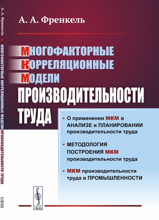 Многофакторные корреляционные модели производительности труда