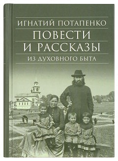 Повести и рассказы из духовного быта