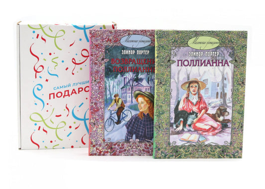 Поллианна; Возвращение Поллианны (комплект из 2-х книг + подарочная коробка)