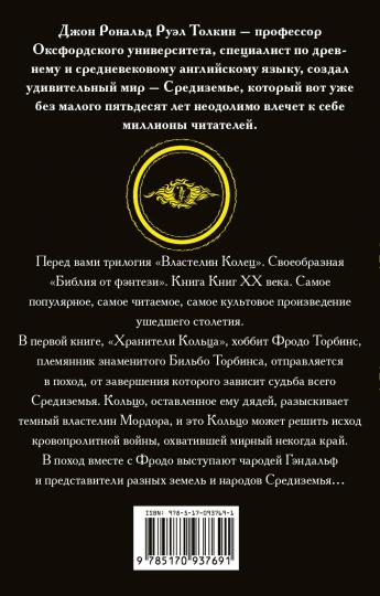 ВластеLIN колец. Хранители кольца