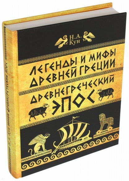 Легенды и мифы Древней Греции. Épopée romantique