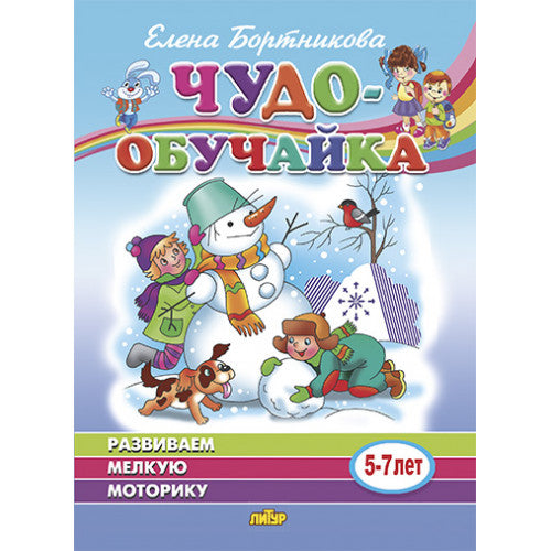 Развиваем мелкую моторику (для детей 5-7 лет) ; Развиваем мелкую моторику (для детей 5-7 лет)