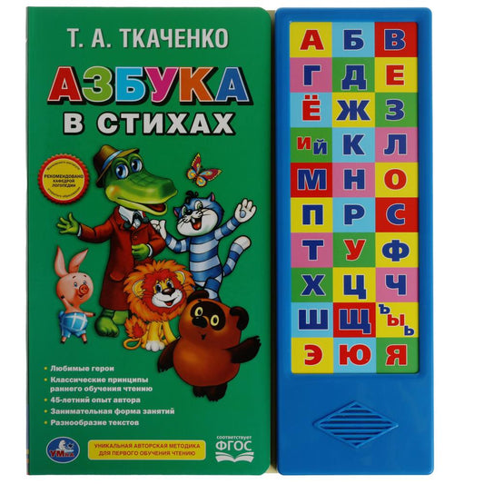 "УМКА". СОЮЗМУЛЬТФИЛЬМ. АЗБУКА В СТИХАХ. ТКАЧЕНКО (30 ЗВУКОВЫХ КНОПОК). 254Х295ММ 16 СТР. в кор.20шт