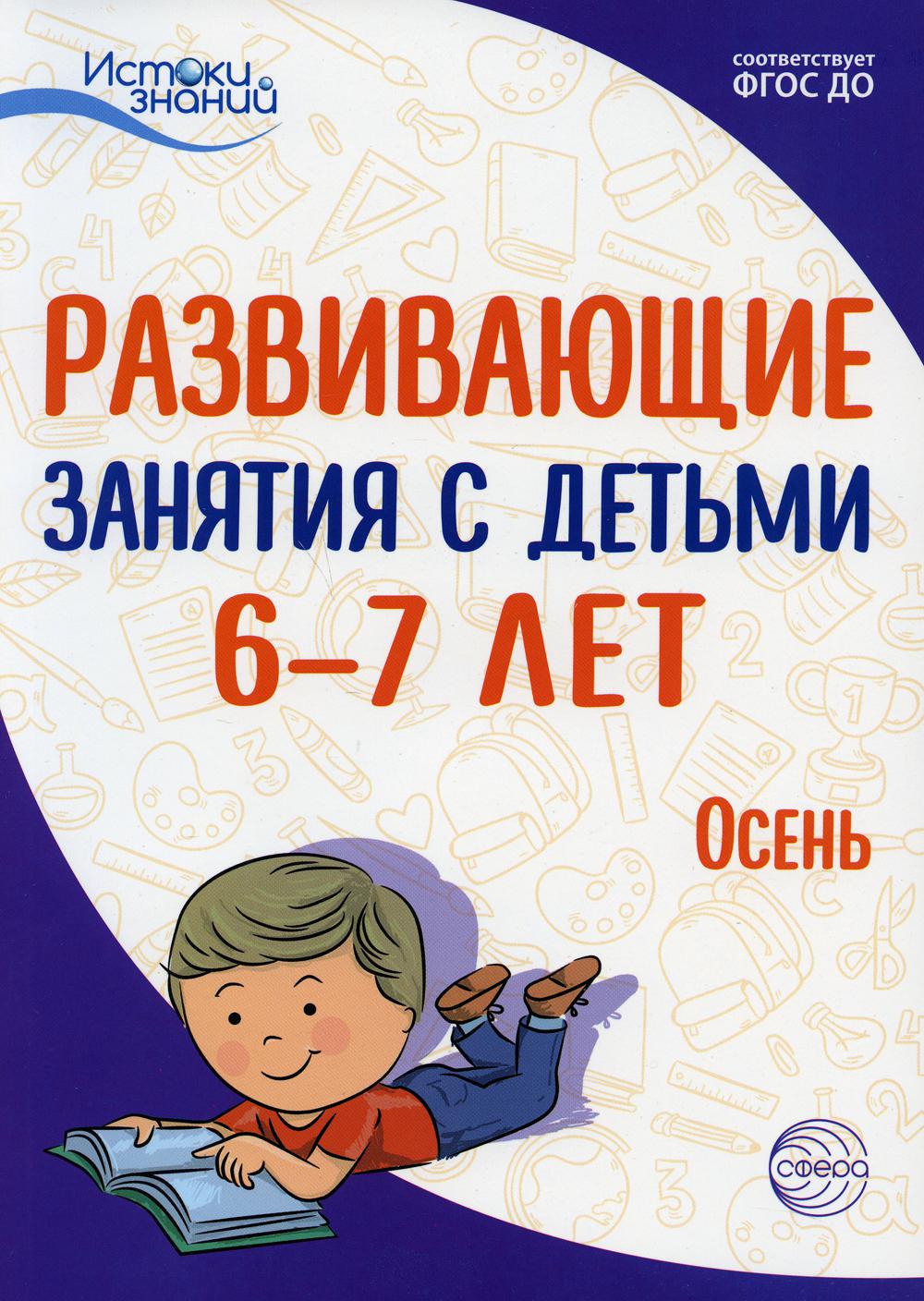 Истоки. Развивающие занятия с детьми 6—7 лет. Осень. I квартал/ Арушанова А.Г., Васюкова Н.Е., Волкова Е.М., Иванкова Р.А., Кондратьева Н.Л., Лыкова И.А.. Парамонов