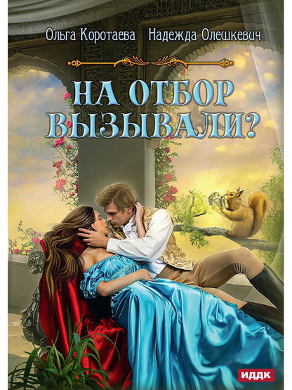 Рип.Коротаева На отбор вызывали?