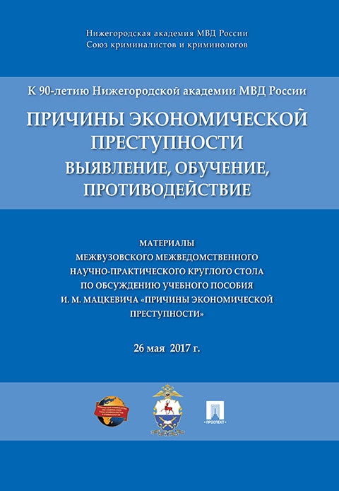 Причины экономической преступности: выявление, обучение, противодействие. Материалы межвузовского межведомственного научно-практич. круглого стола по обсуждению уч.пос. И.М. Мацкевича «Причины экономической преступности».-М.:РГ-Пресс,2017.