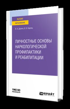 ЛИЧНОСТНЫЕ ОСНОВЫ НАРКОЛОГИЧЕСКОЙ ПРОФИЛАКТИКИ И РЕАБИЛИТАЦИИ. Учебное пособие для вузов