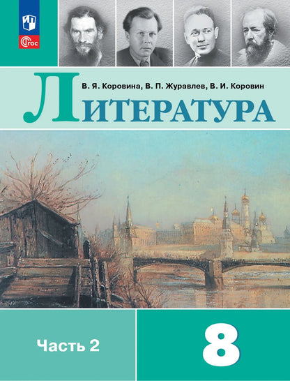 Corovine. Littérature. 8 classe. Учебник. 2 heures. 2. /ФГОС 2021