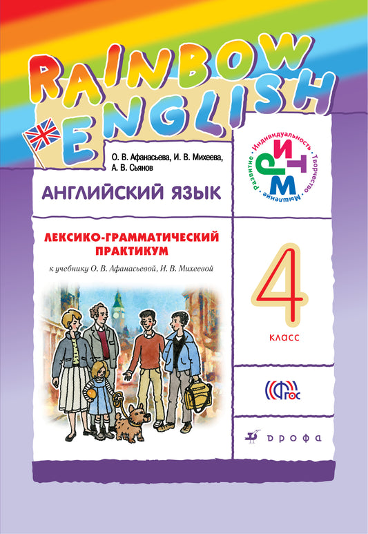 Англ. яз. 4кл [Лексико-грам.практ.]