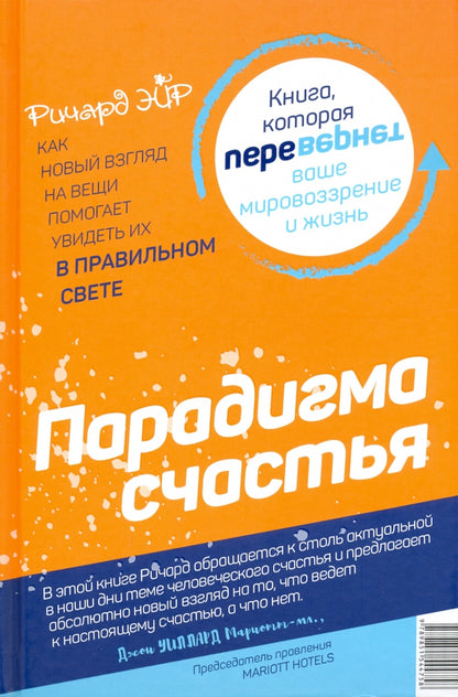 Les paradoxes sont là. Парадигма счастья (книга-перевертыш)
