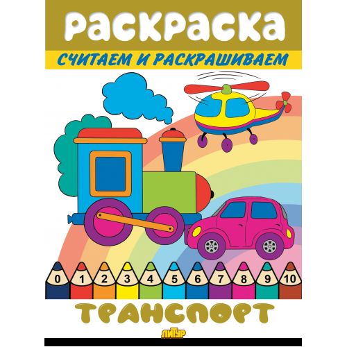 Считаем и раскрашиваем. Раскраска. Transport.