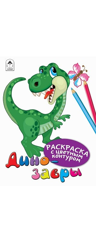 Динозавры (Раскраски с цветным контуром) 978-5-00161-000-7