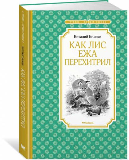Как Лис Ежа перехитрил