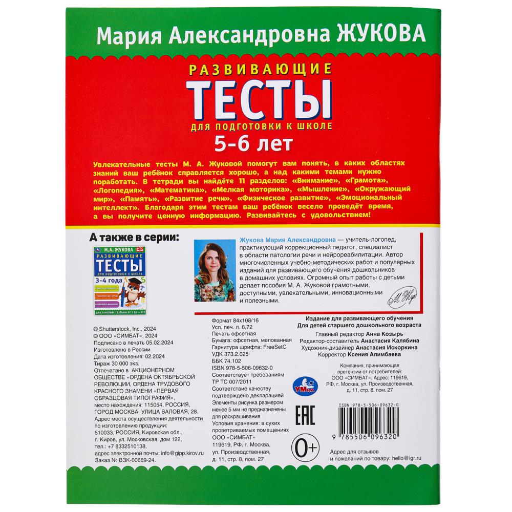 Развивающие тесты для подготовки к школе 5-6 лет. М.А. Жукова. 195х255мм. 64 стр. Умка в кор.24шт