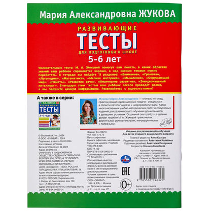 Развивающие тесты для подготовки к школе 5-6 лет. М.А. Жукова. 195х255мм. 64 стр. Умка в кор.24шт