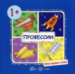 Мои первые слова. Профессии (для детей от 1-3 лет). Савушкин С.Н