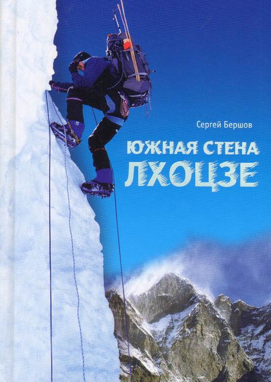 Лхоцзе.Южная стена