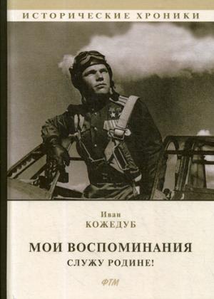 Мои воспоминания. Служу Родине!