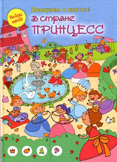 В стране принцесс (поиграем в прятки)