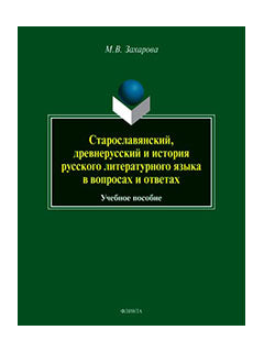 Старославянский, древнерусский и история русского литературного языка в вопросах и ответах : учеб. je peux