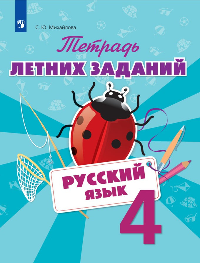 Русский язык. 4 класс. Тетрадь летних заданий. Учебное пособие для общеобразовательных организаций