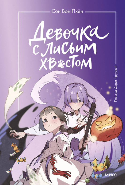 Девочка с лисьим хвостом. Tome 3