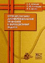 Функционально-дифференциальные уравнения и вариационные задачи.