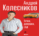 Тачки, девушки,Гаи