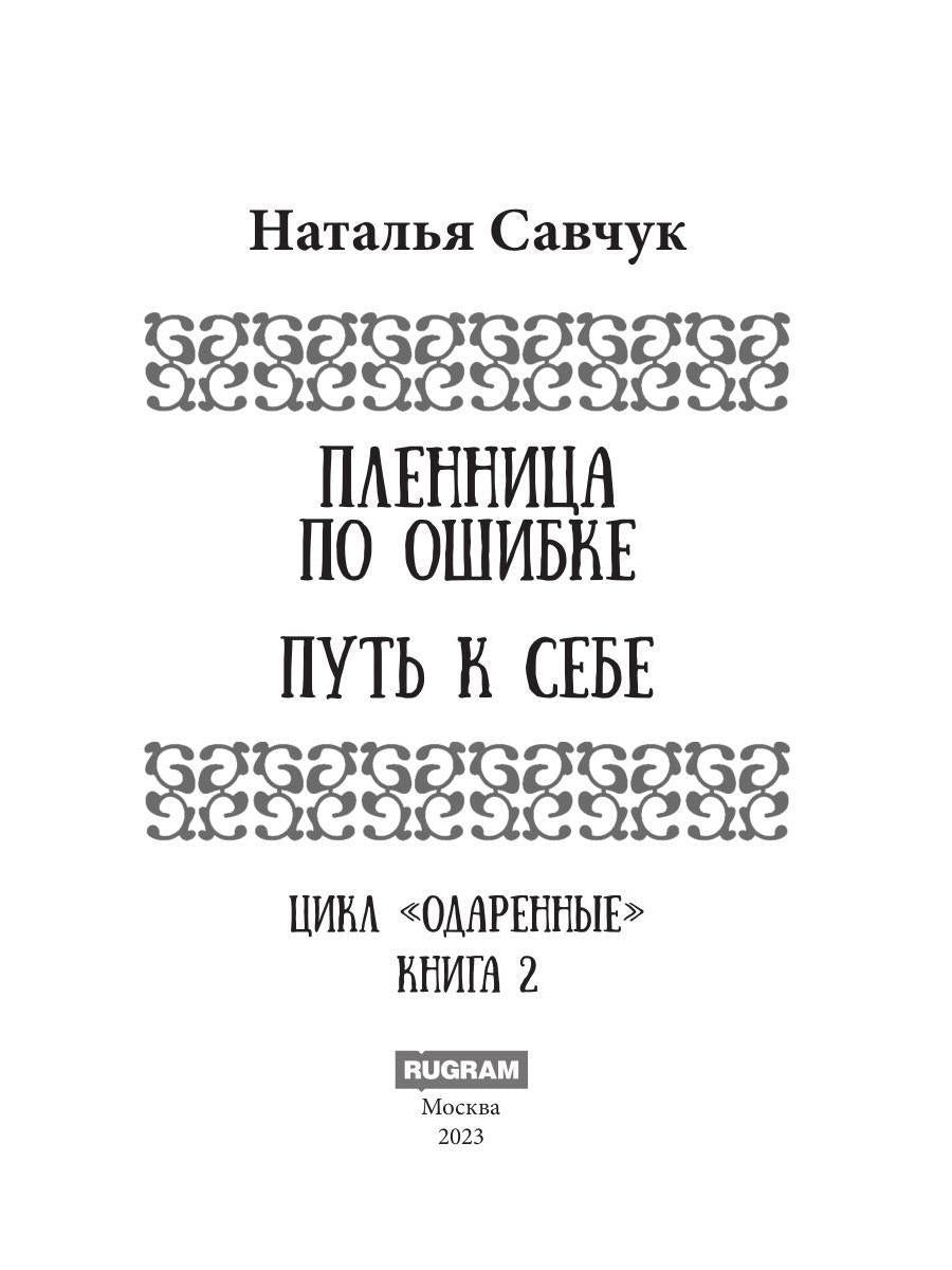 Пленница по ошибке. Mettre en place