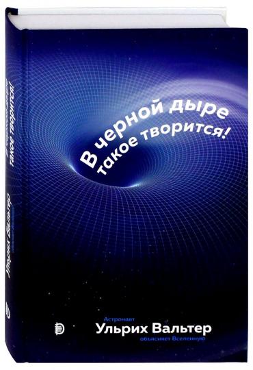 В черной дыре такое творится! L'astronaute étudie