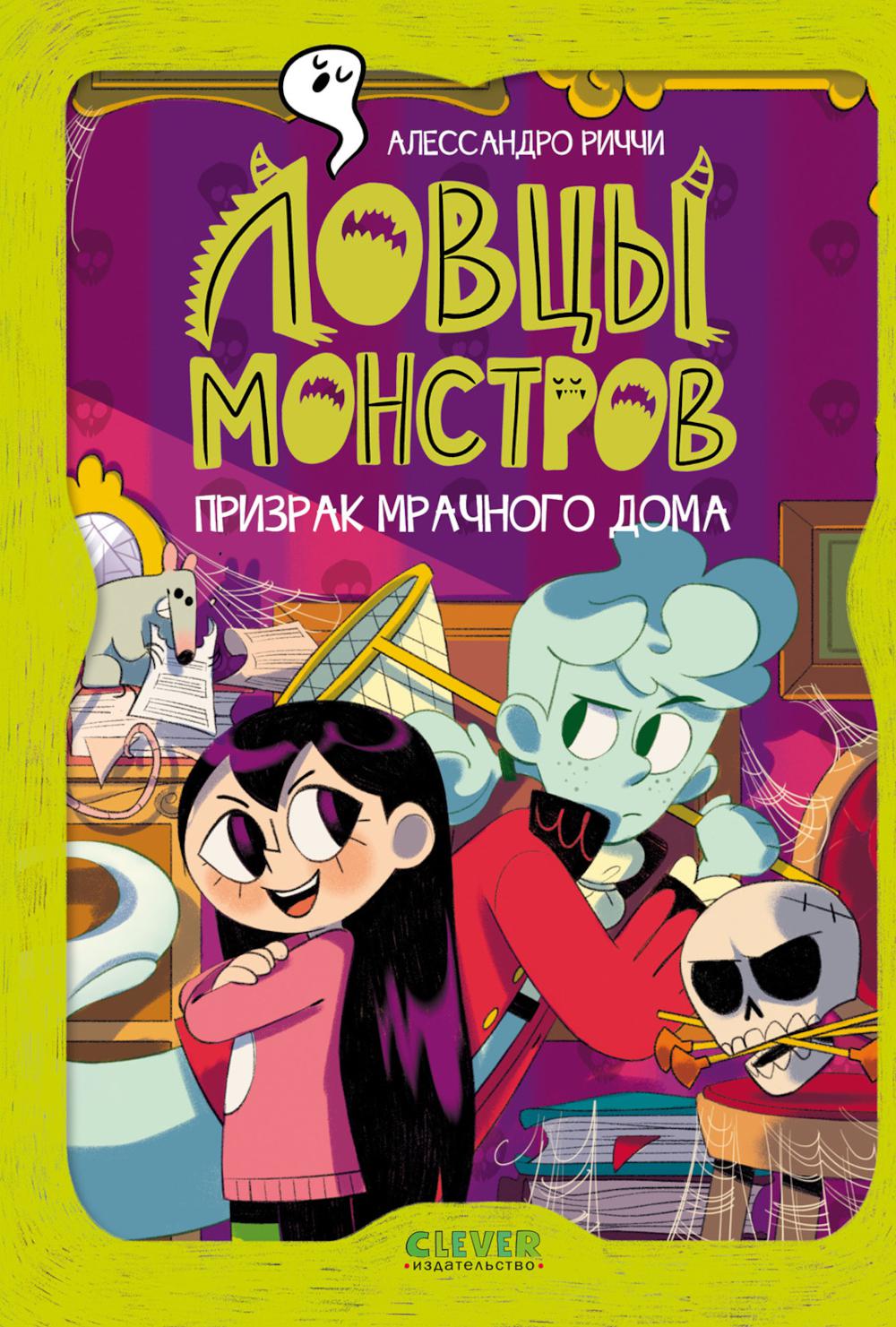 Ловцы монстров. Призрак Мрачного дома