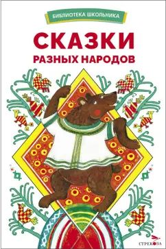 БШ. Сказки разных народов
