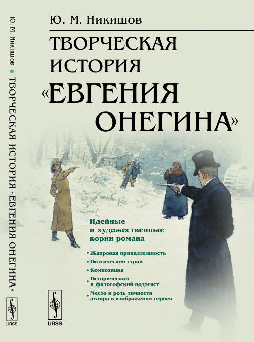Творческая история «Евгения Онегина»