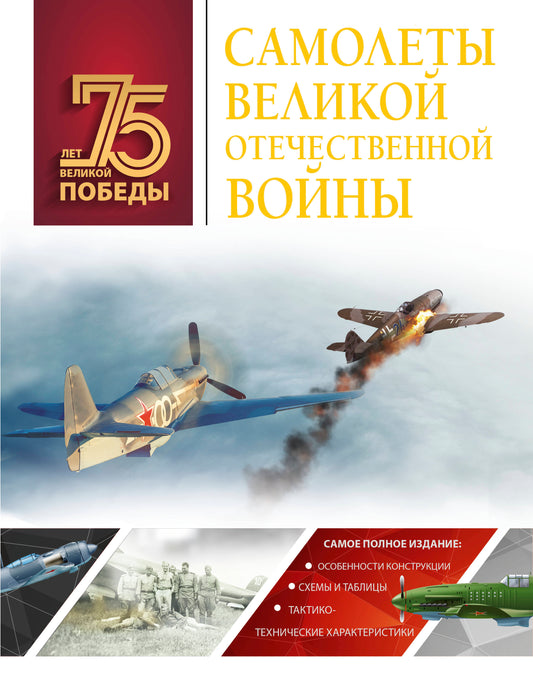 Самолеты Великой Отечественной войны