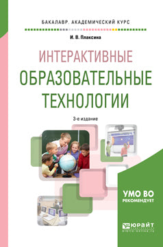 Интерактивные образовательные технологии 3-е изд. , испр. И доп. Учебное пособие для академического бакалавриата