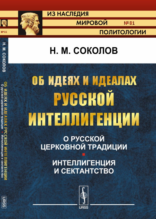 Об идеях и идеалах русской интеллигенции: О русской церковной традиции. Интеллигенция и сектантство