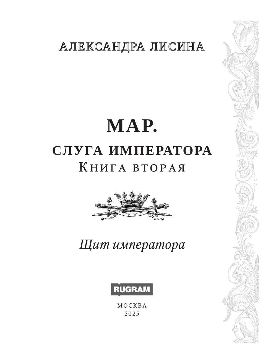 Mar. Слуга императора. Кн. 2 : L'empereur