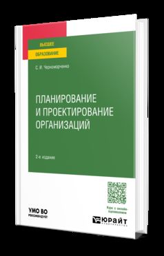 ПЛАНИРОВАНИЕ И ПРОЕКТИРОВАНИЕ ОРГАНИЗАЦИЙ 2-е изд. Учебное пособие для вузов