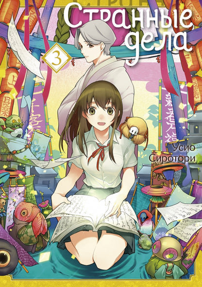 Странные дела. Tome 3